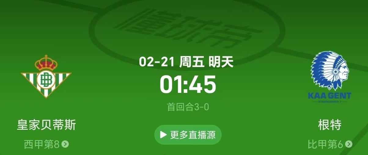 皇家貝蒂斯 vs 根特：首回合大比分后，次回合懸念重重